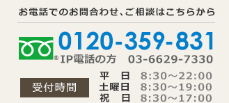 お電話でのお問い合わせ、ご相談はこちらから