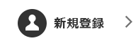 新規登録
