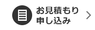 お見積もり申し込み