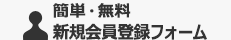 簡単・無料