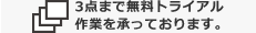 無料トライアル