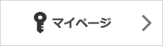マイページ