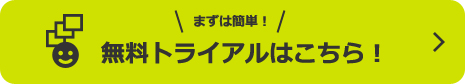 無料トライアルはこちら!