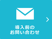 導入前のお問い合わせ