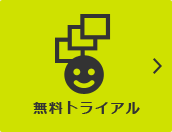 無料トライアル