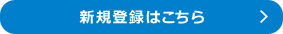 新規登録はこちら