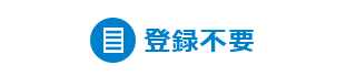 登録不要
