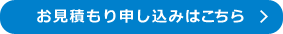 お見積もり申し込みはこちら