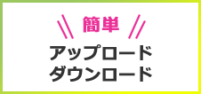 簡単アップロード ダウンロード