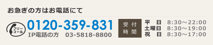 お急ぎの方はお電話にて