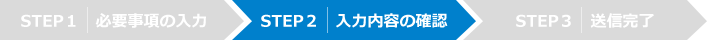 STEP2 入力内容の確認